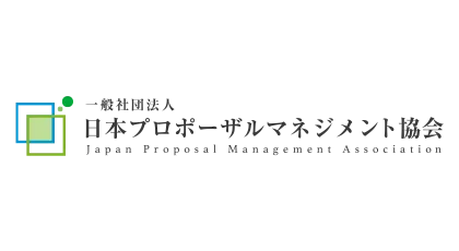 日本プロポーザルマネジメント協会